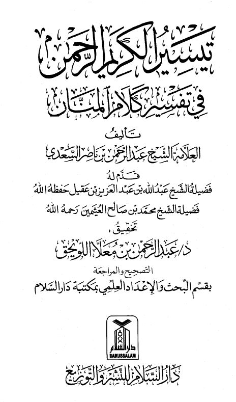 تيسير الكريم الرحمن في تفسير كلام المنان = تفسير السعدي  - ط. دار السلام